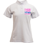 Футболка с воротником стойкой Глаза у меня тоже красивые