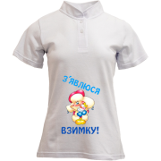 Футболка з коміром стійкою Появлюсь зимой!