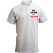 Футболка з коміром стійкою Хто не з нами