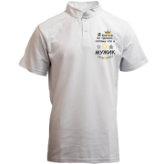 Футболка с воротником стойкой Я бояться не привык, потому что я мужик.