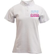 Футболка з коміром стійкою Разом відмінна парочка