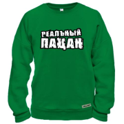 Свитшот с надписью Реальный пацан