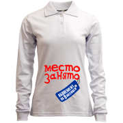 Лонгслив поло место занято на 9 месяцев