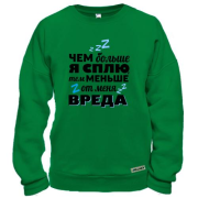 Світшот чим більше я сплю, тим менше від мене шкоди