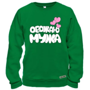Свитшот Обожаю мужа