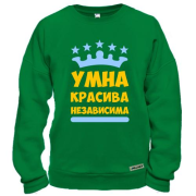 Свитшот Умна, красива, независима