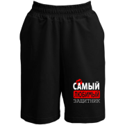 Шорты Самый любимый защитник