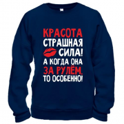 Свитшот с надписью Красота страшная сила..