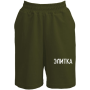 Шорты с надписью "Элитка"