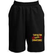Шорты с надписью "Тарасом быть офигенно"