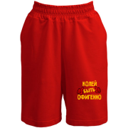 Шорты с надписью "Колей быть офигенно"