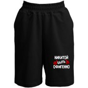 Шорты с надписью "Никитой быть офигенно"