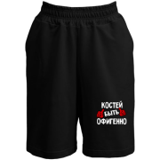 Шорты с надписью "Костей быть офигенно"