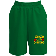 Шорты с надписью "Борисом быть офигенно"