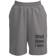 Шорты с надписью "Самый свежий в школе"