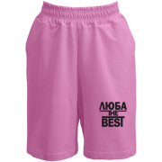 Шорти Люба the BEST