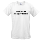 Футболка Холостой, не женатый