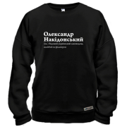 Свитшот для Александра "Олександр Накідонський"