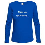 Лонгслив Присесть бы