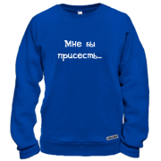 Свитшот Присесть бы