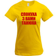 Футболка Спокуха, з вами Танюха