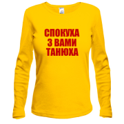 Лонгслив Спокуха, з вами Танюха