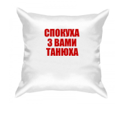 Подушка Спокуха, с вами Танюха