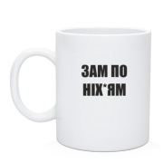 Чашка Зам по ніх*ям