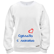 Свитшот Сделано с любовью 2