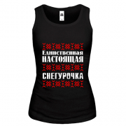 Жіноча майка Єдина справжня снігуронька