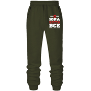 Штани з футера без начісу Юра вирішує все