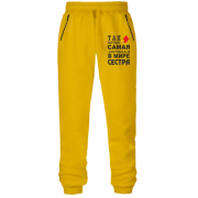 Штаны из футера без начеса Лучшая в мире сестра