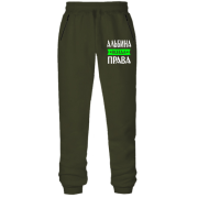 Штаны из футера без начеса Альбина всегда права