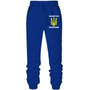 Штани з футера без начісу Краще померти стоячи, ніж жити на колінах