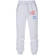 Штани з футера без начісу Наліво підеш...