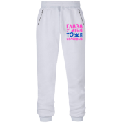 Штани з футера без начісу Очі у мене теж гарні