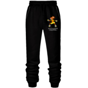 Штани з футера без начісу Справжній жеребець