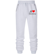 Штани з футера без начісу Я кохаю Христину (курсив)