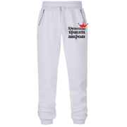 Штани з футера без начісу Брюнетки правлять світом