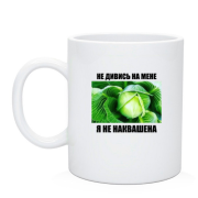 Чашка Я не наквашена