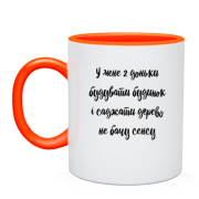 Чашка У меня две дочки - строить дом не вижу смысла