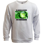 Світшот без начісу Я не наквашена