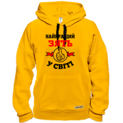 Худі Найкращий у світі зять