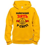 Худі BASE Найкращий у світі зять