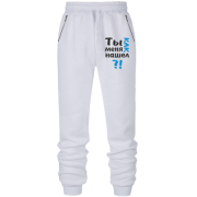 Штани з футера без начісу Ти як мене знайшов?