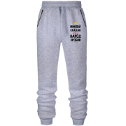 Штани з футера без начісу Миколай сказав - народ зробив