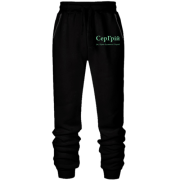 Штани з футера без начісу для Сергія - "СерГрій"