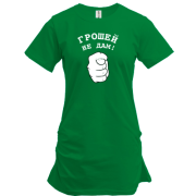 Туніка Грошей не дам