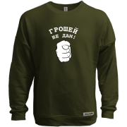 Світшот без начісу Грошей не дам