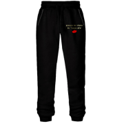 Штани з футера без начісу " руками не чіпати бо Тимур вб'є!"